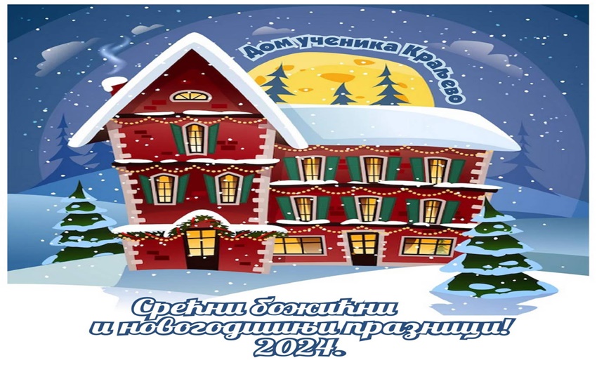 Srećni novogodišnji i božićni praznici