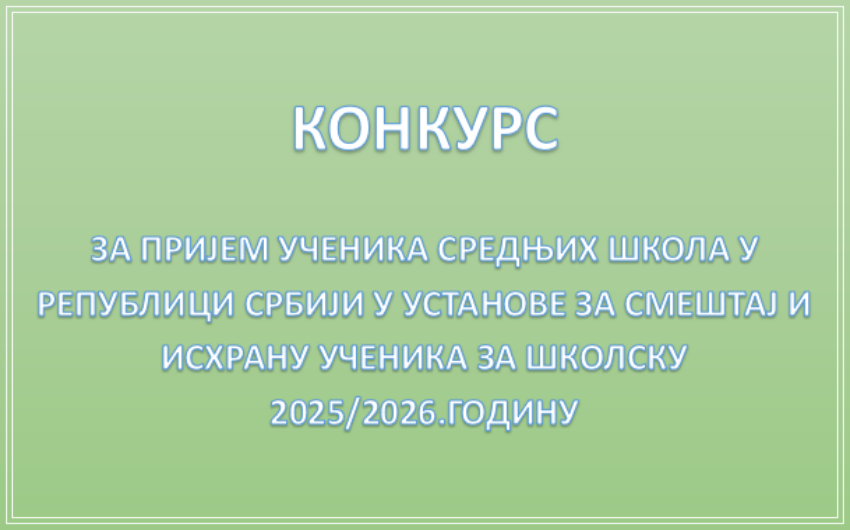 Konkurs za prijem učenika u Dom za školsku 2025-2026. godinu